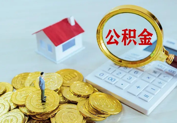 马鞍山公积金怎么才能全部取出来（如何把公积金全部取出）